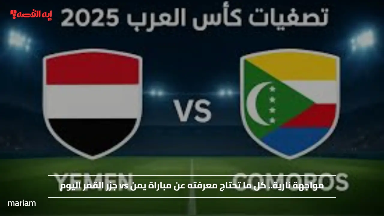 مواجهة نارية.. كل ما تحتاج معرفته عن مباراة اليمن vs جزر القمر اليوم